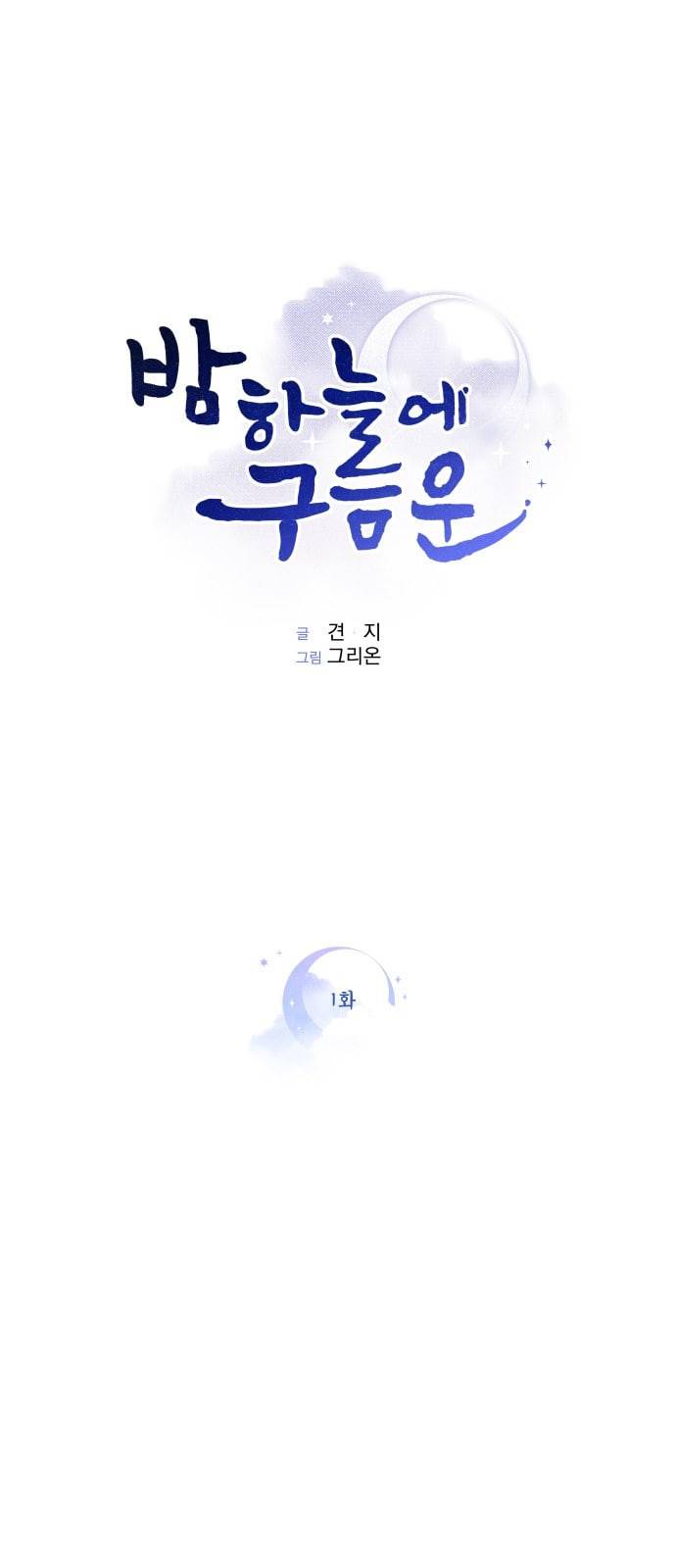 밤하늘에 구름운 1화 2