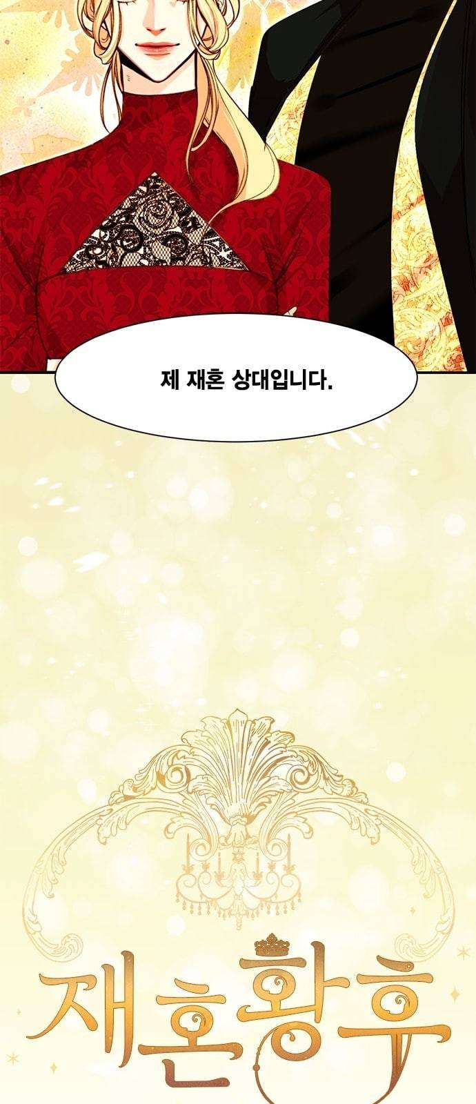 재혼 황후 1화 28