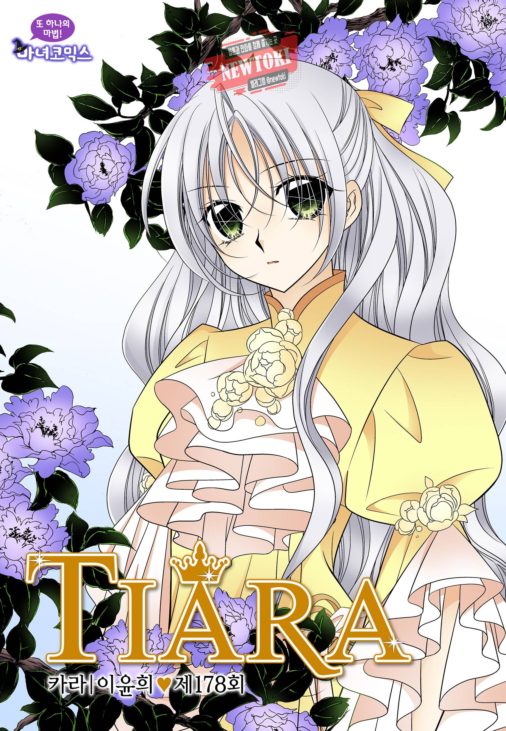 티아라 178화 1
