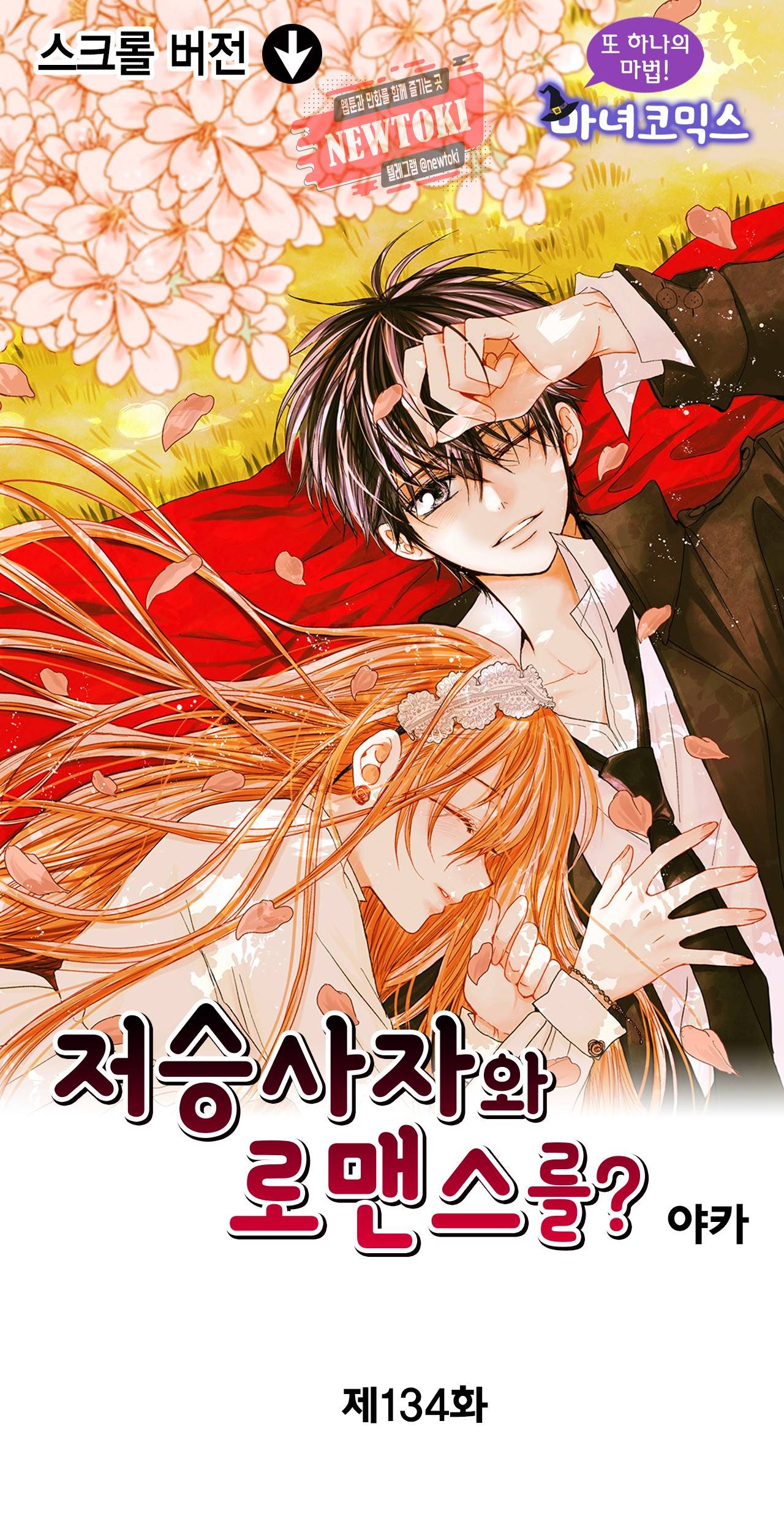 저승사자와 로맨스를? 134화 1