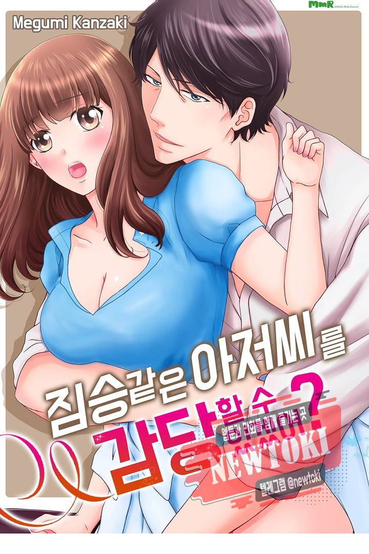 짐승 같은 아저씨를 감당할 수 있겠어? (개정판) 110화 1