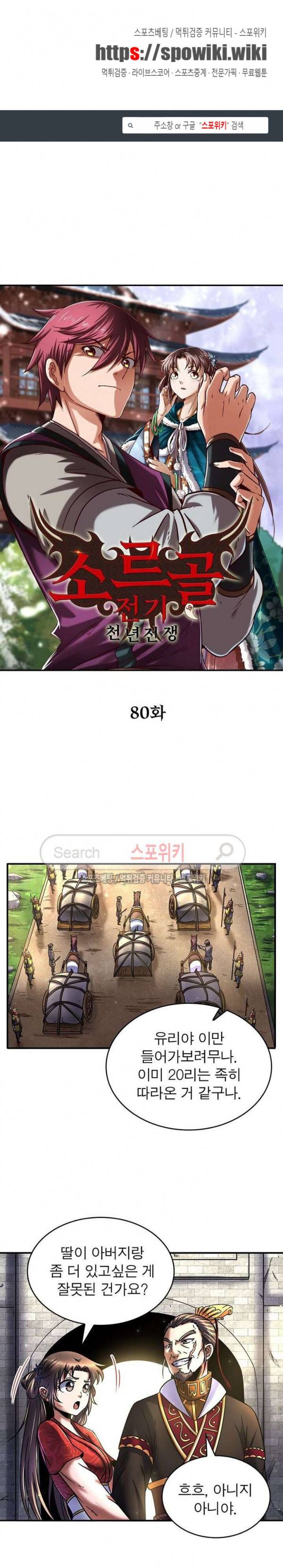 소르골 전기 - 천년전쟁 80화 1