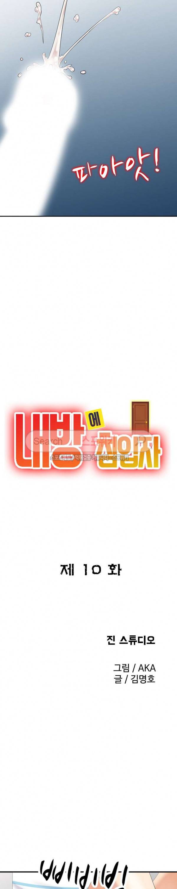내 방에 침입자 10화 3