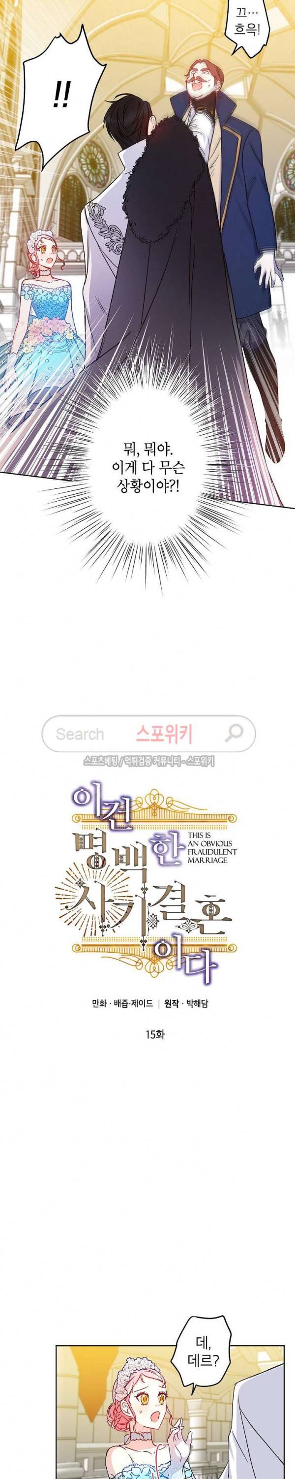 이건 명백한 사기결혼이다 15화 4