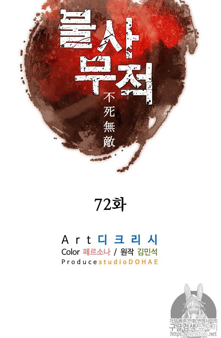 불사무적 72화 31
