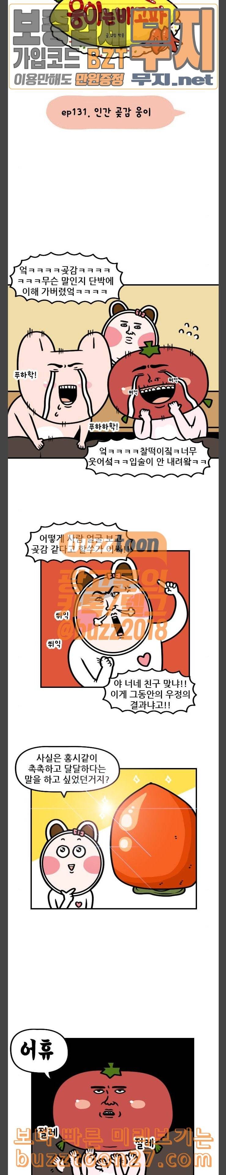 웅이는 배고파 131 인간 곶감 웅이 3