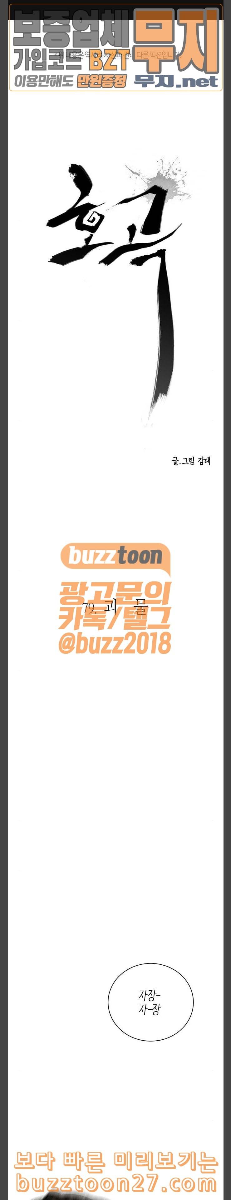 호곡 79화 괴물 1