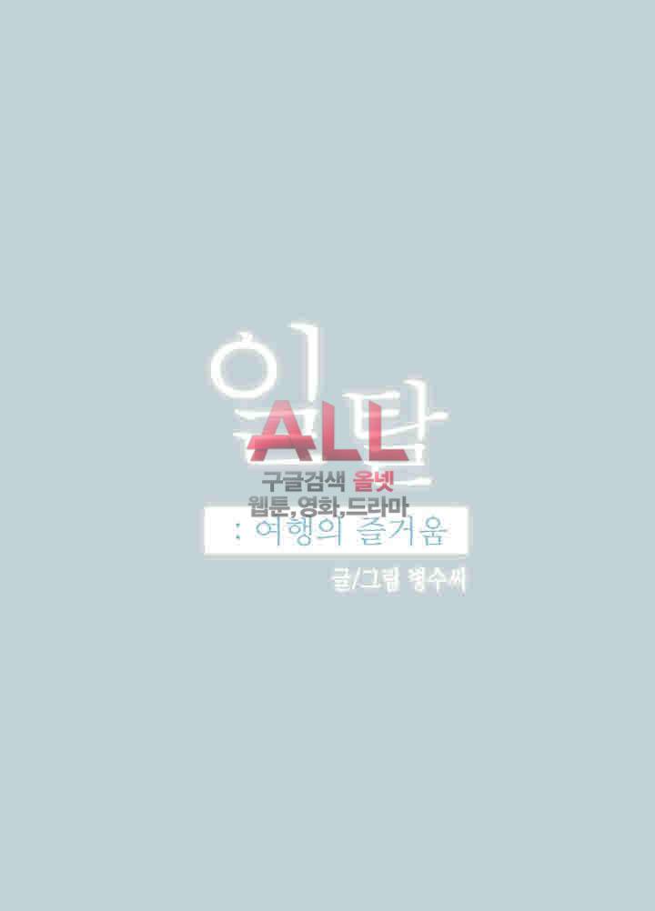 일탈:여행의즐거움 110화 3