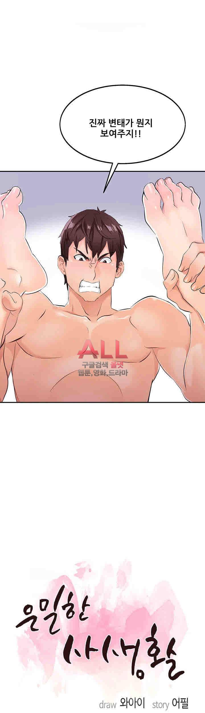 은밀한 사생활 4화 2