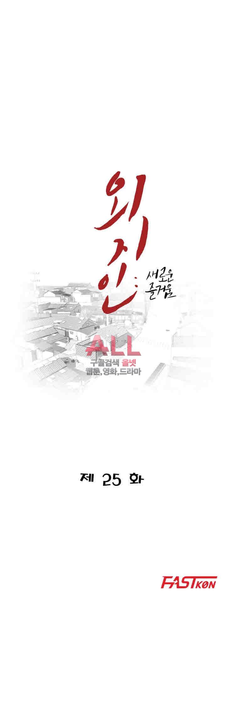 외지인 : 새로운 즐거움 25화 5