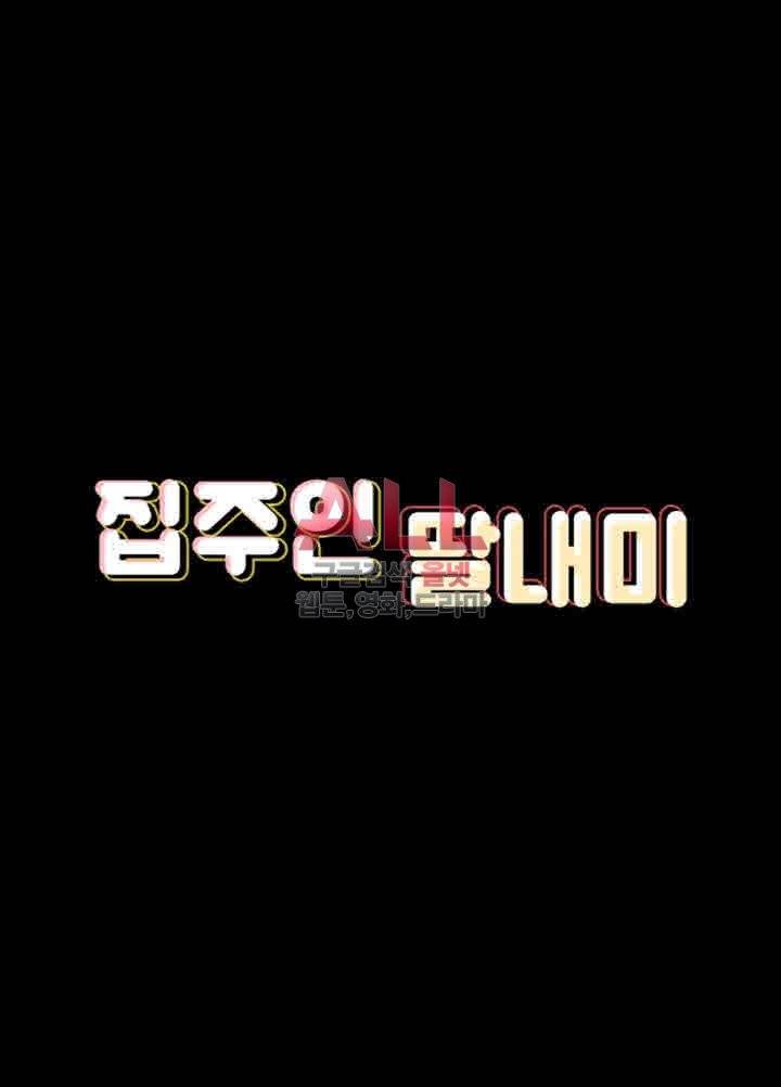 집주인 딸내미 95화 5