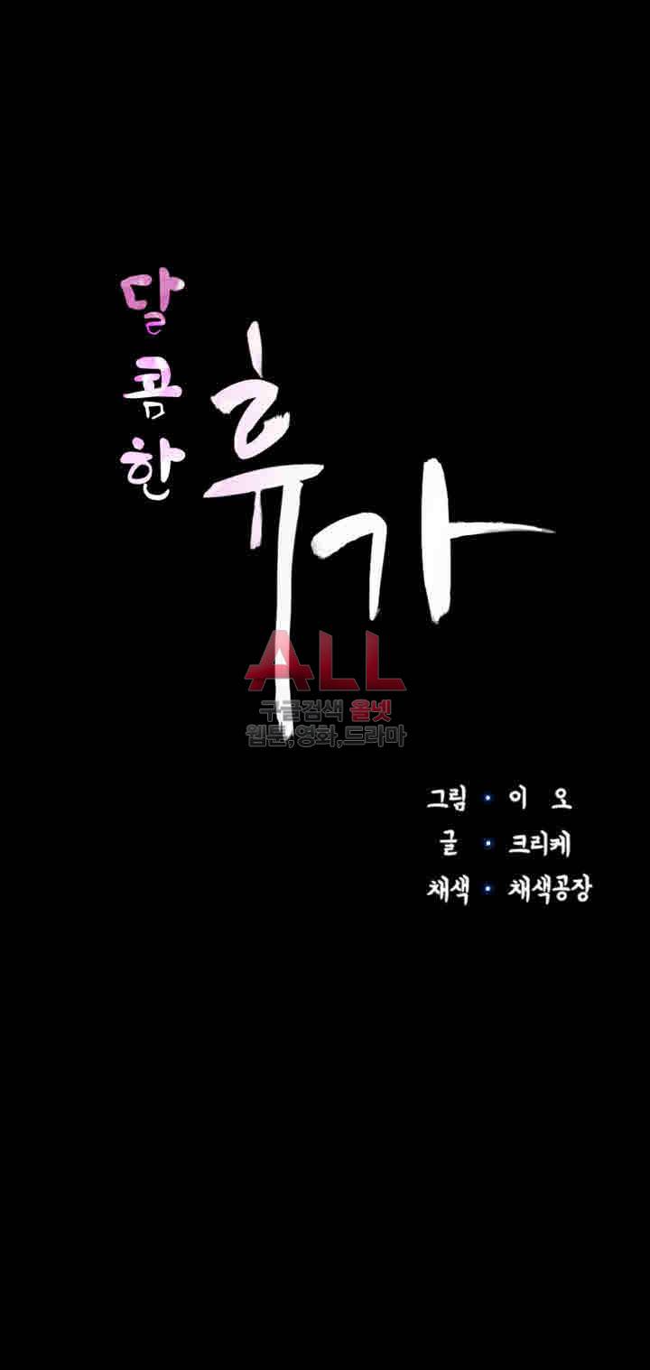 달콤한 휴가 19화 4