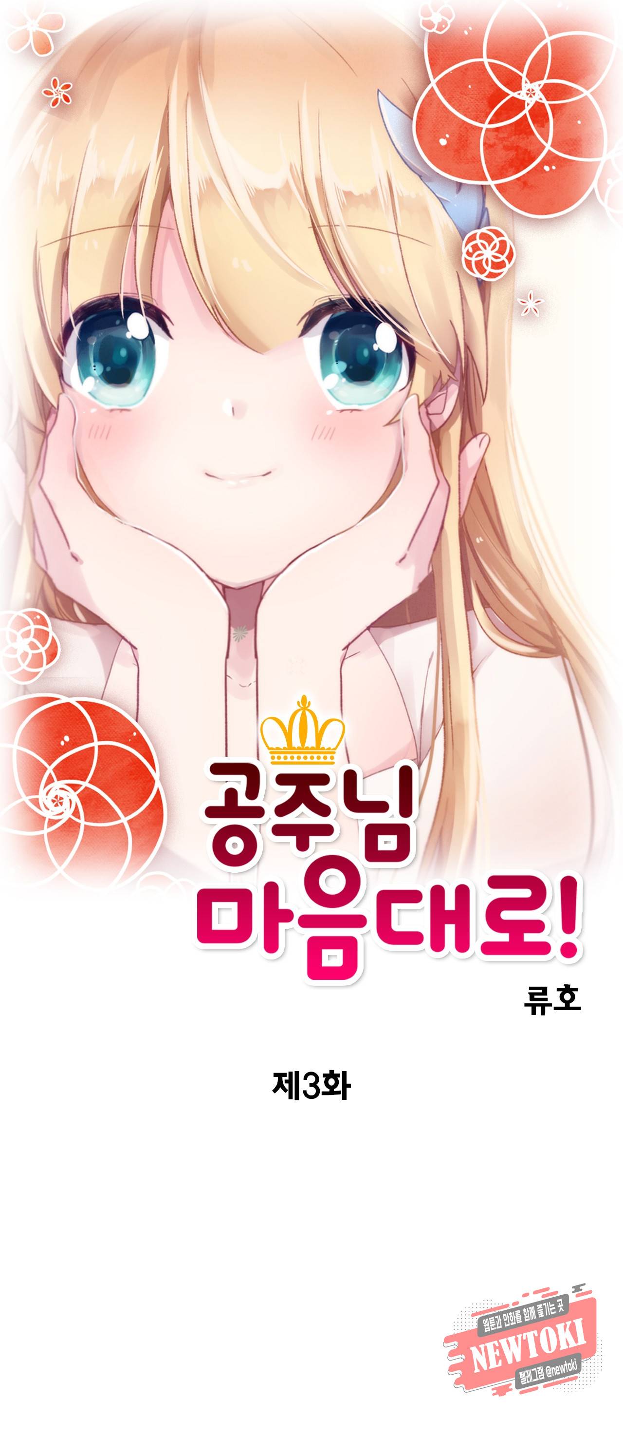공주님 마음대로! 3화 1