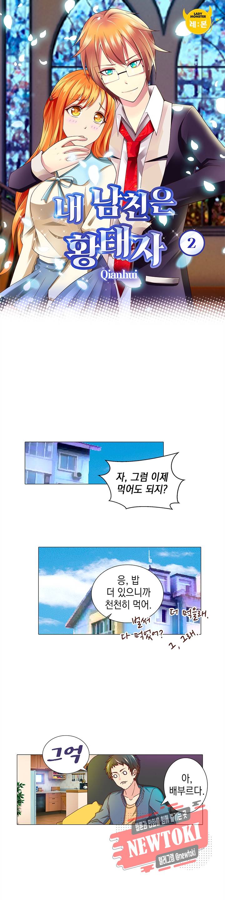 내 남친은 황태자 2화 1
