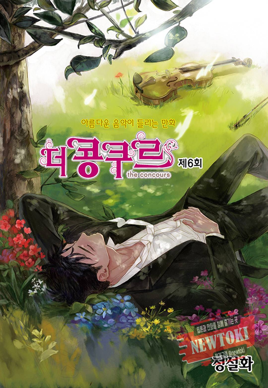 더 콩쿠르 6화 1