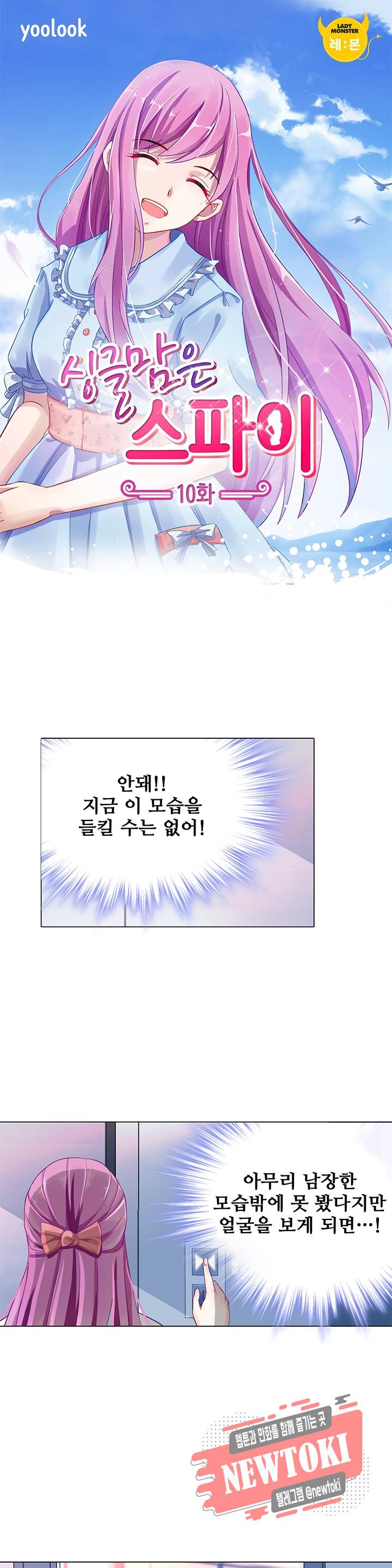 싱글맘은 스파이 10화 1