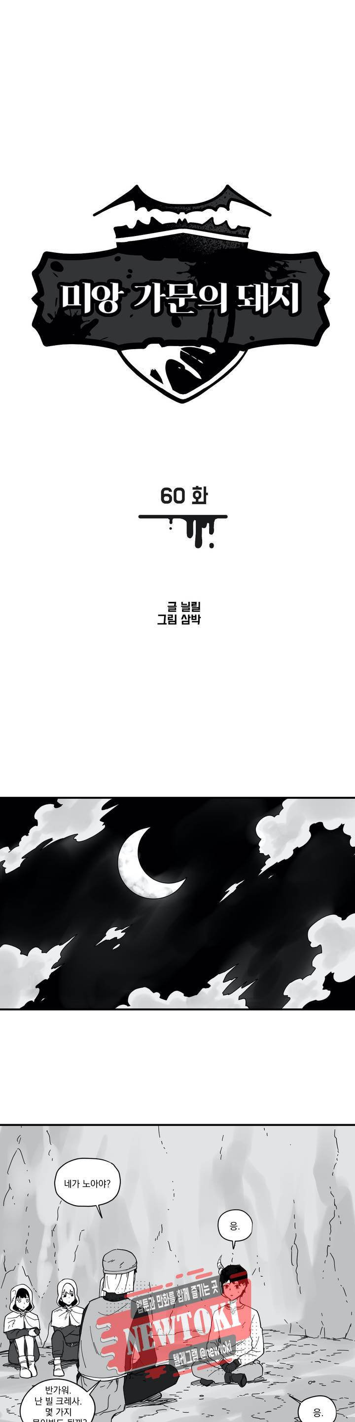 미앙 가문의 돼지 60화 1