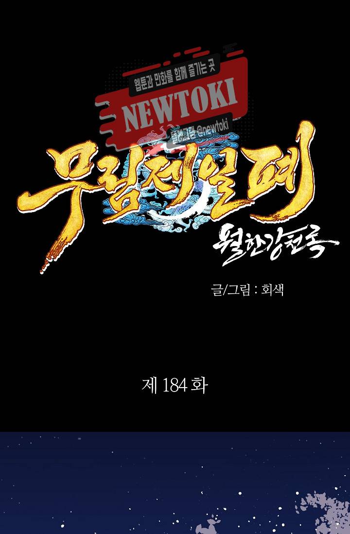 월한강천록 - 184화 1