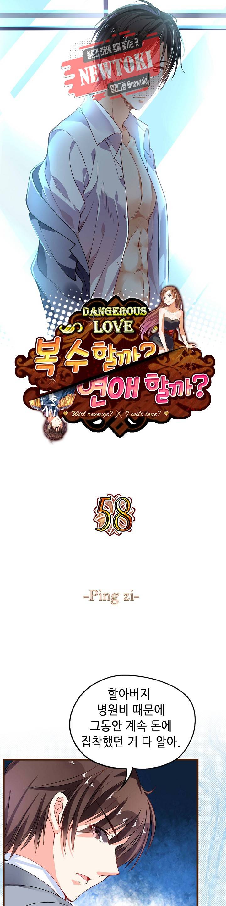 복수할까 연애할까  제58화 1