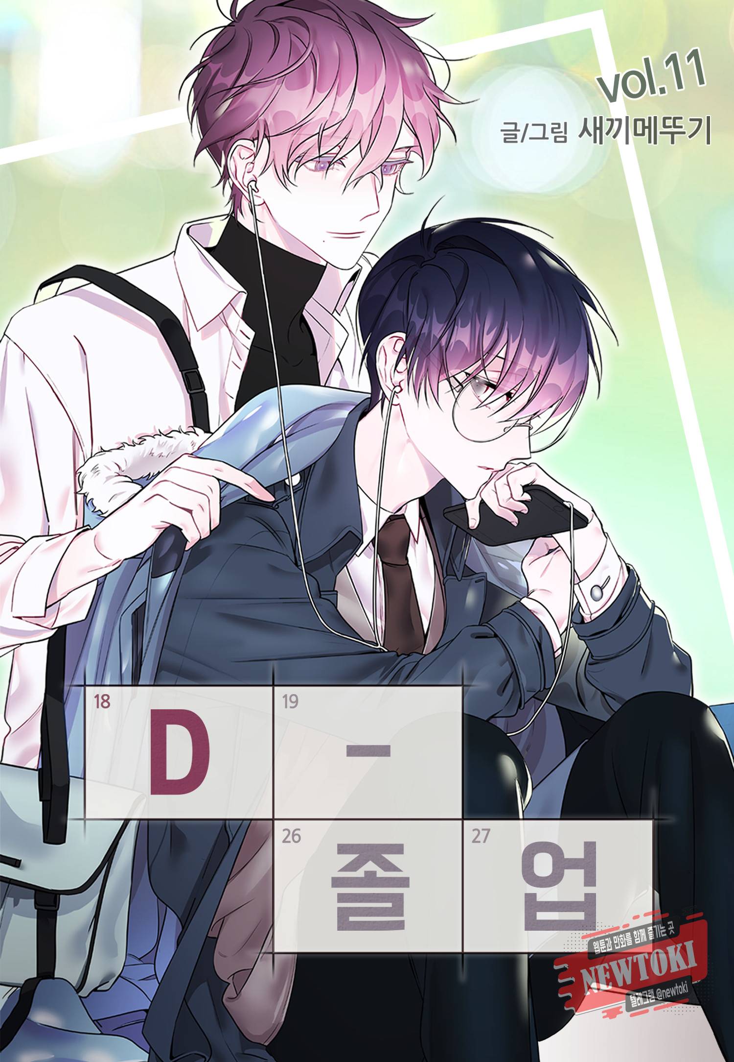 D-졸업 11화 1