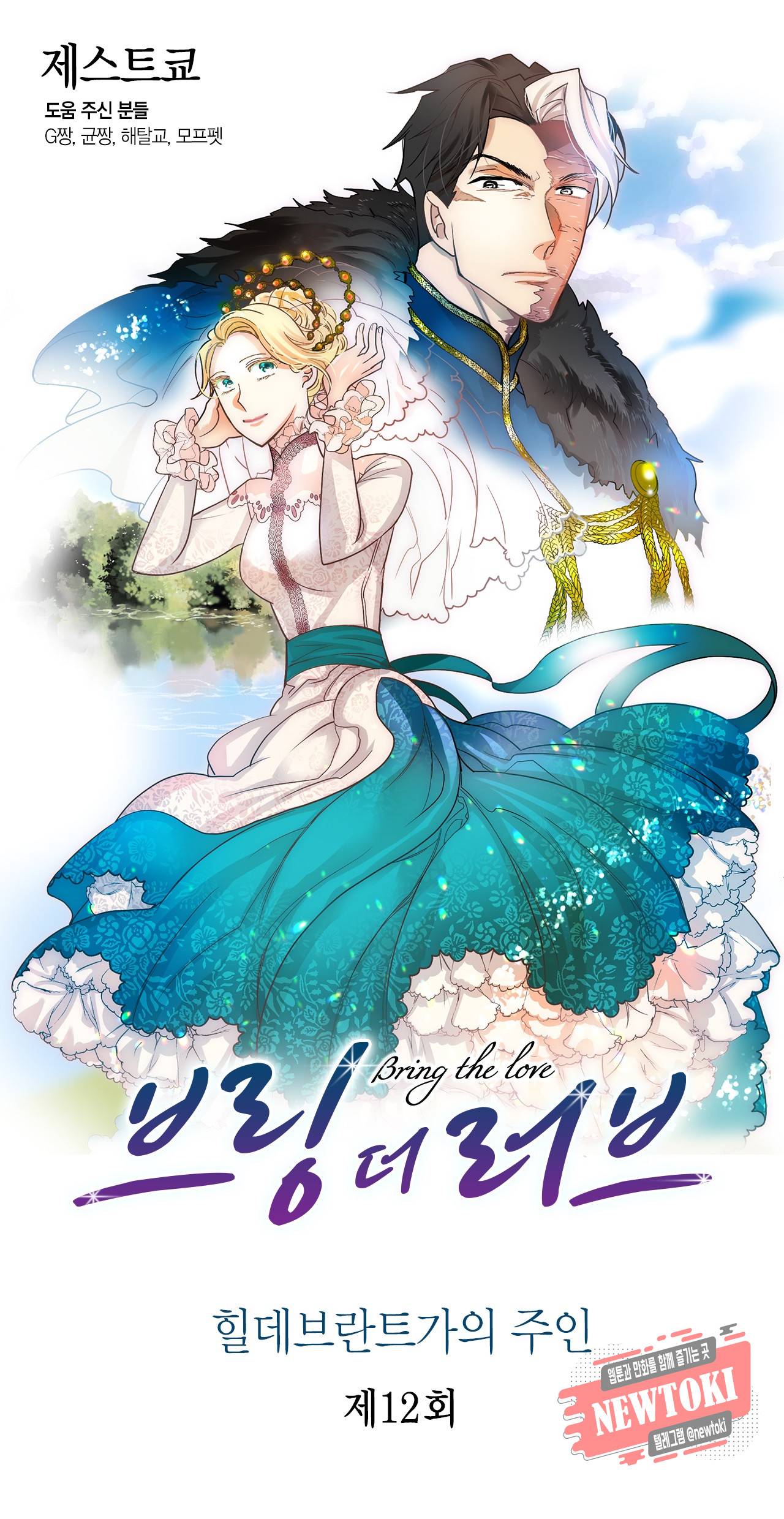 브링 더 러브 12화 1