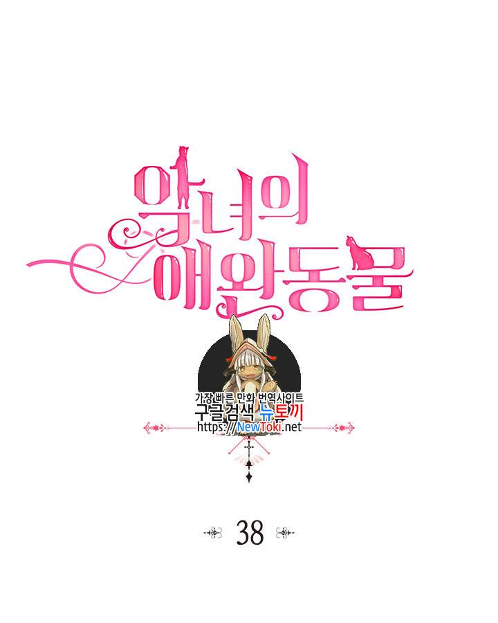 악녀의 애완동물 38화 1