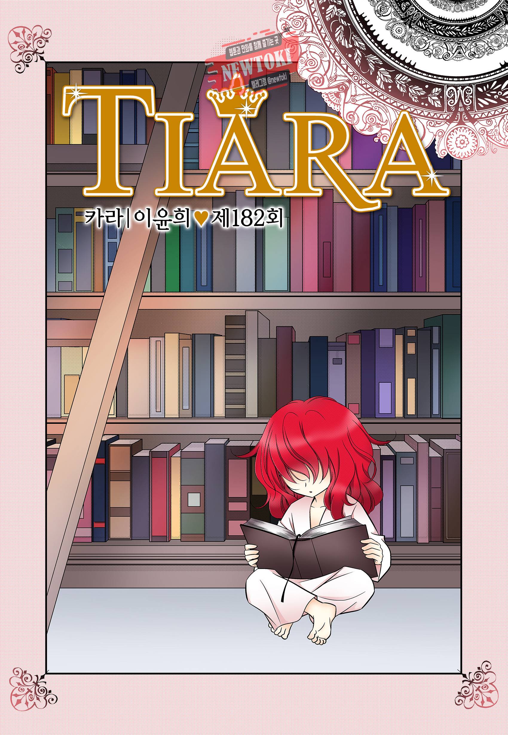티아라 182화 1