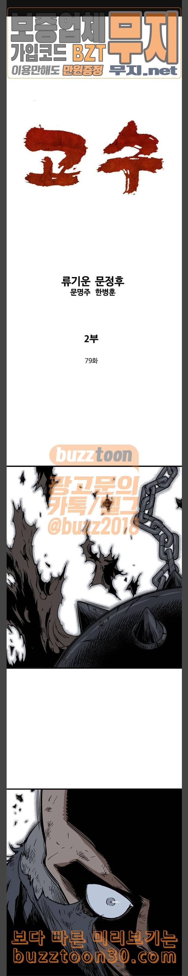고수 2부 79화 1