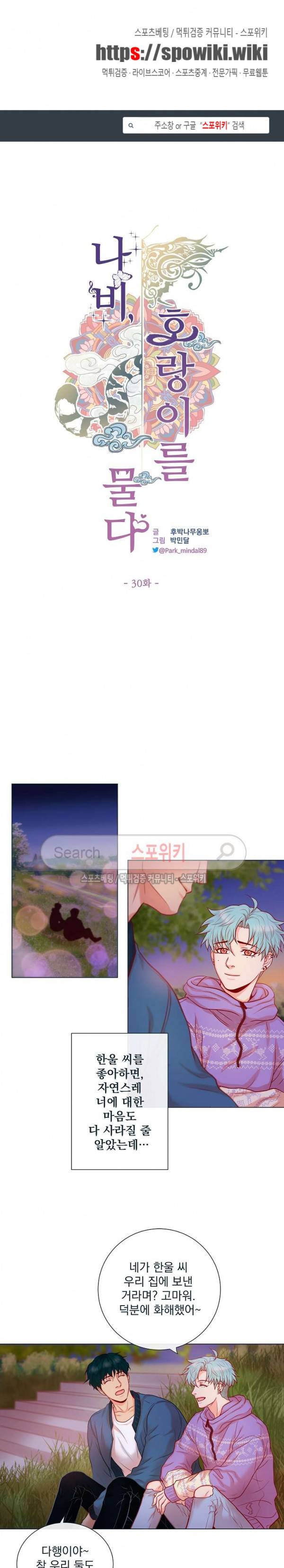 나비, 호랑이를 물다 30화 1