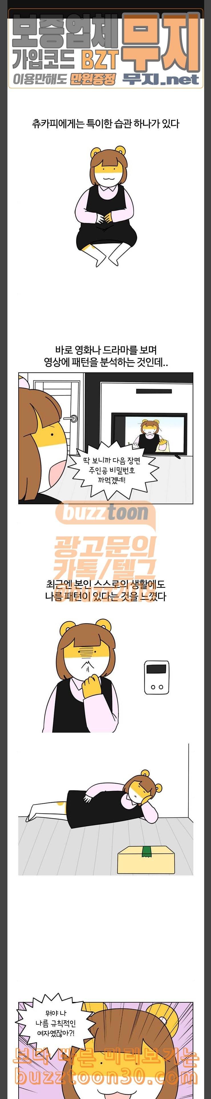 자취로운 생활 146화 츄카피의 일정 패턴 1
