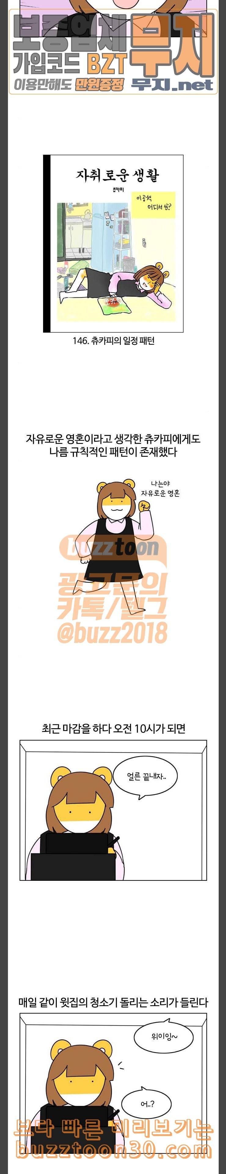 자취로운 생활 146화 츄카피의 일정 패턴 2