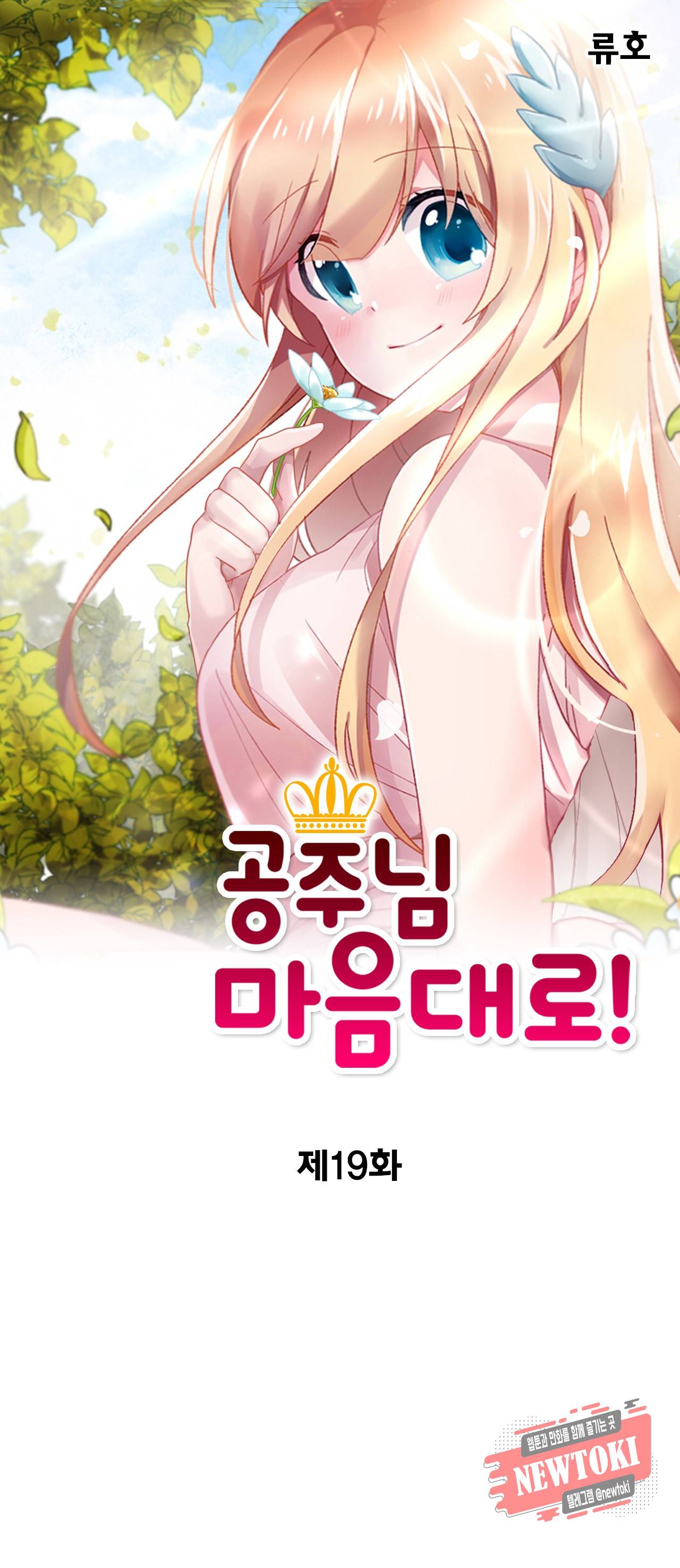 공주님 마음대로! 19화 1