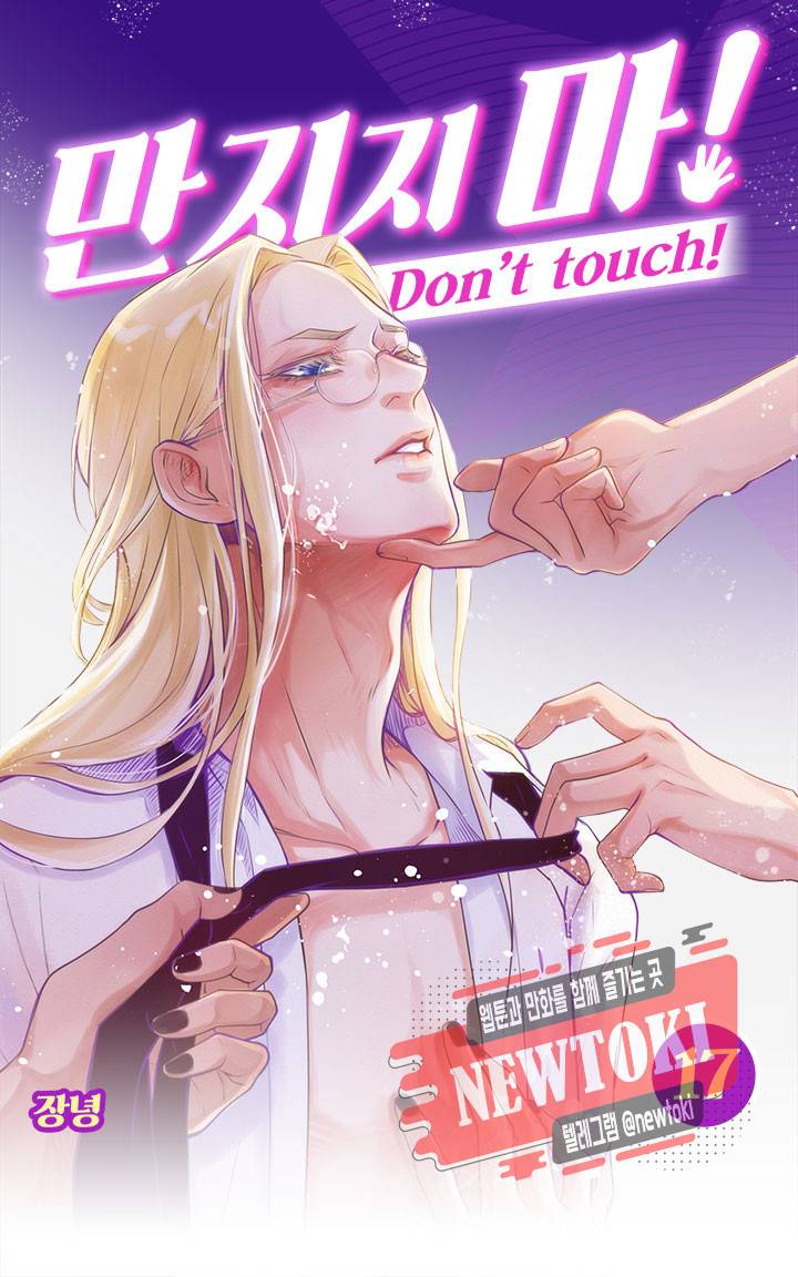 만지지 마! 17화 1