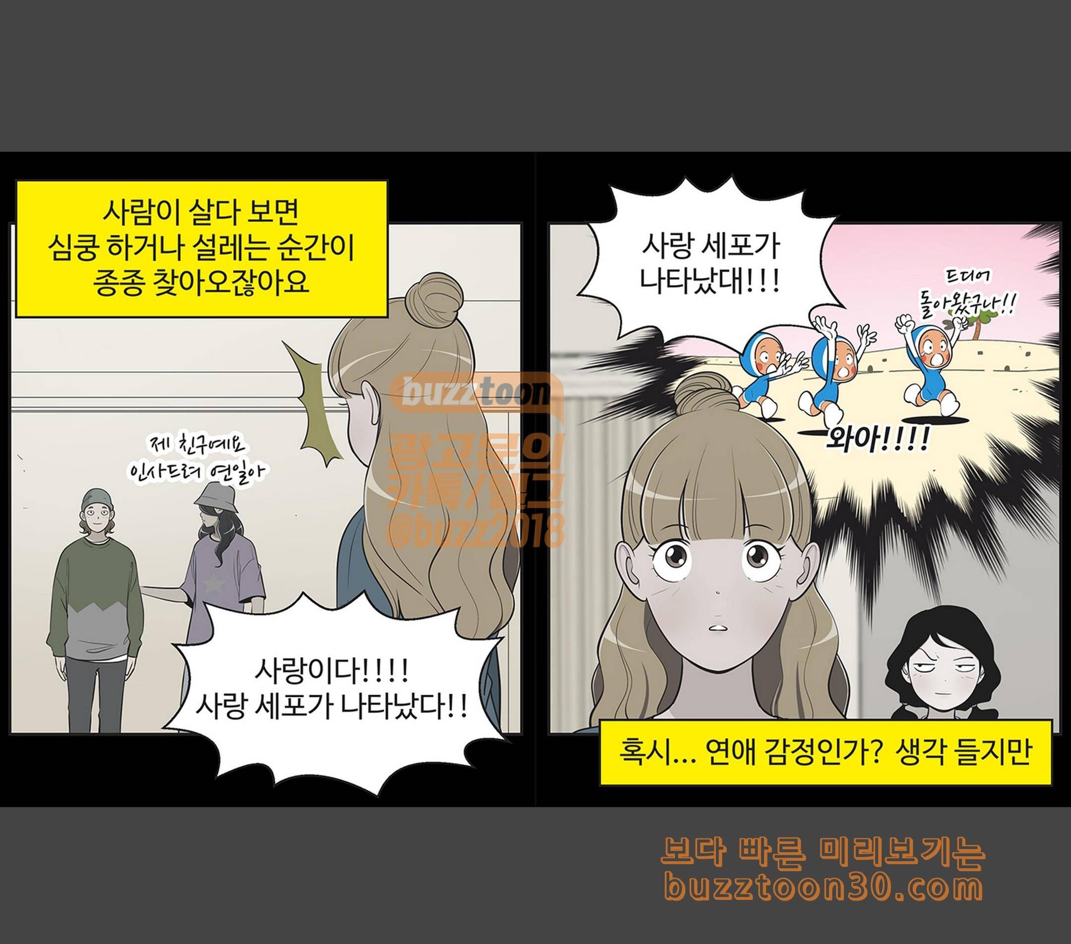 유미의 세포들 445화 거기 누구야 1