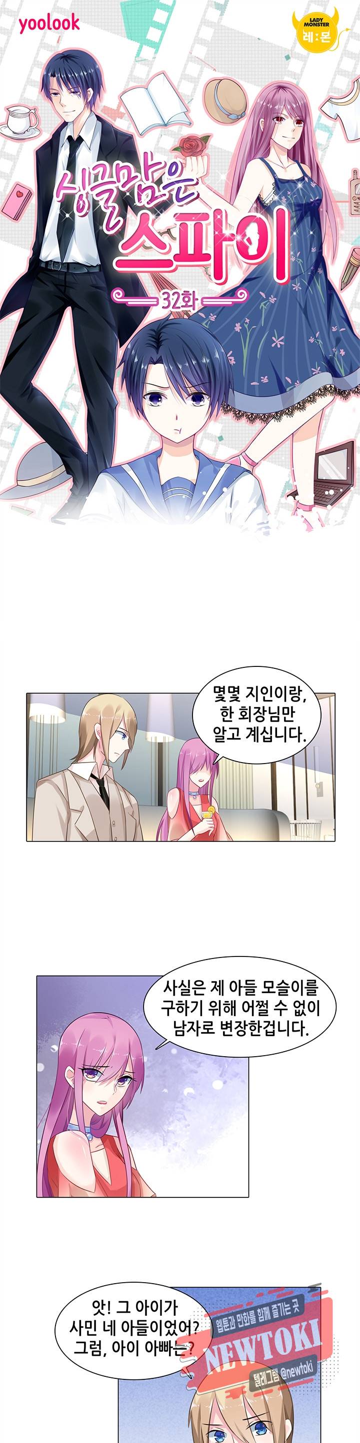 싱글맘은 스파이 32화 1