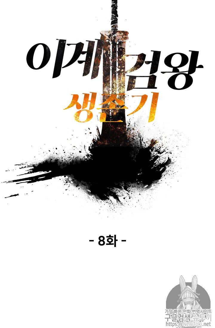 이계 검왕 생존기 8화 17