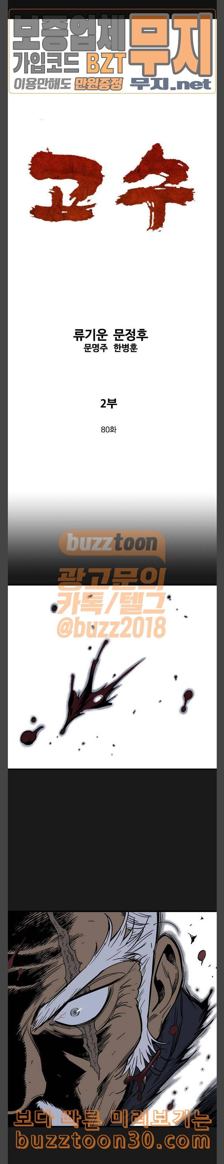 고수 2부 80화 1