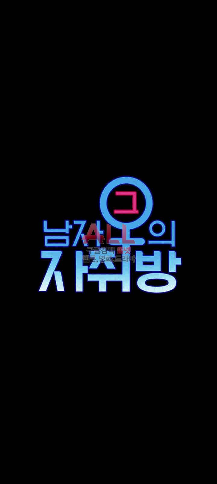 그남자의 자취방 83화 4