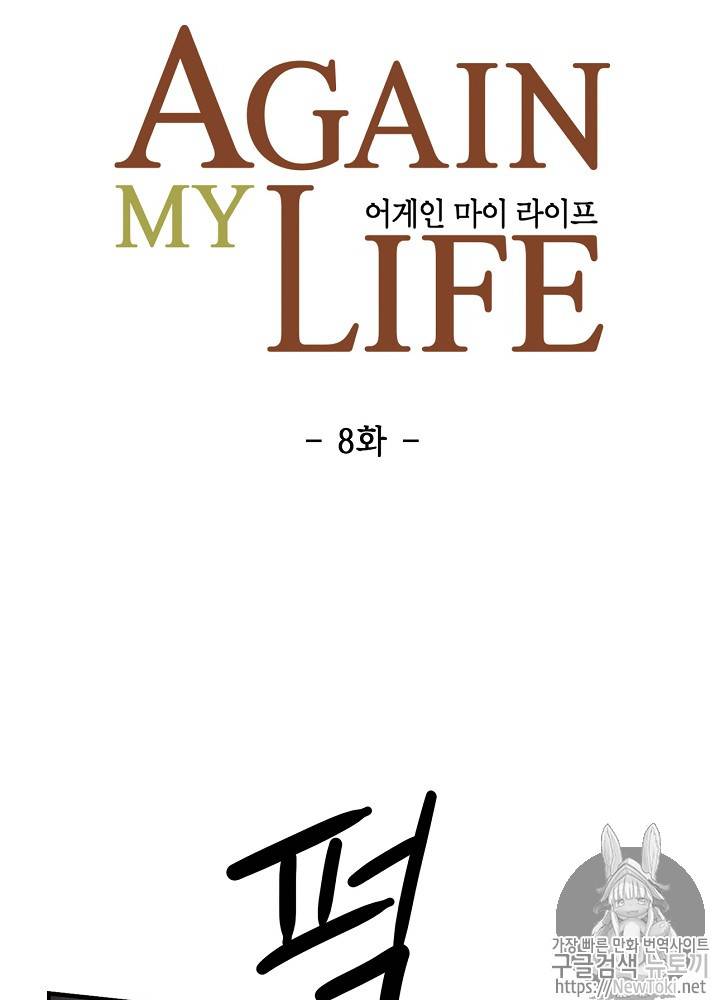 어게인 마이 라이프 8화 11