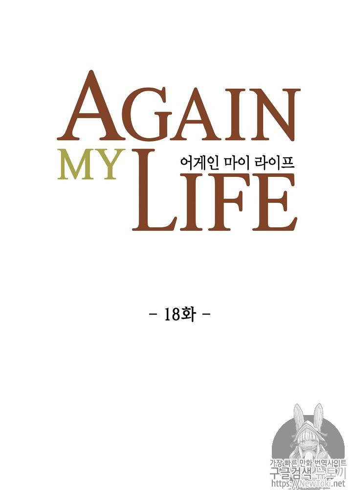 어게인 마이 라이프 18화 17