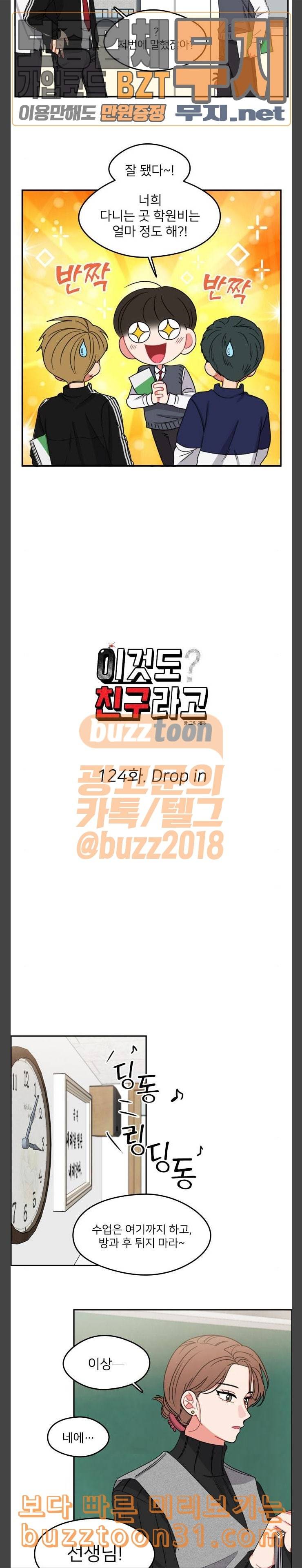 이것도 친구라고 124화 Drop in 5
