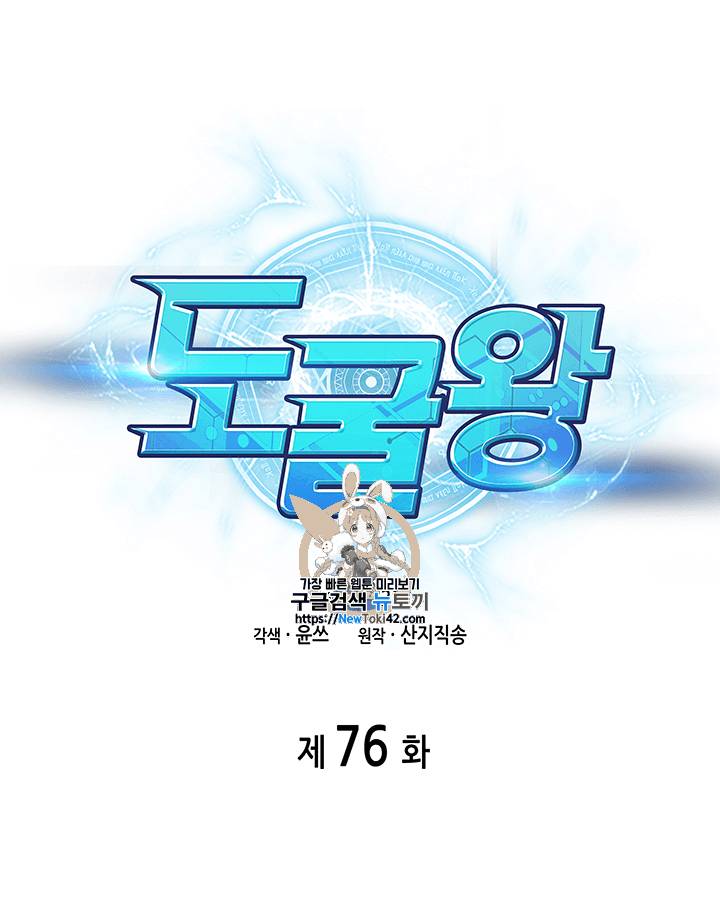 도굴왕 76화 1
