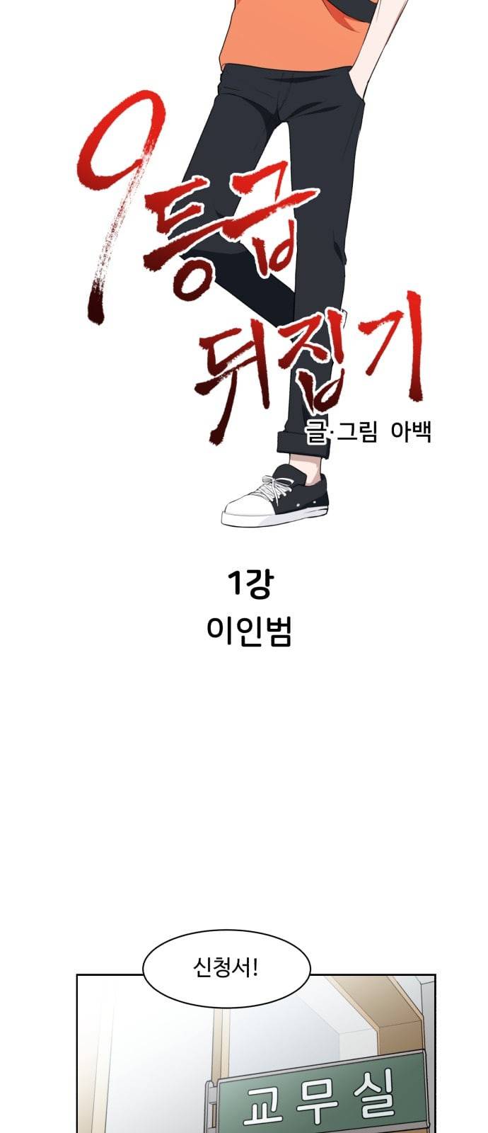 9등급 뒤집기 1화 이인범 17