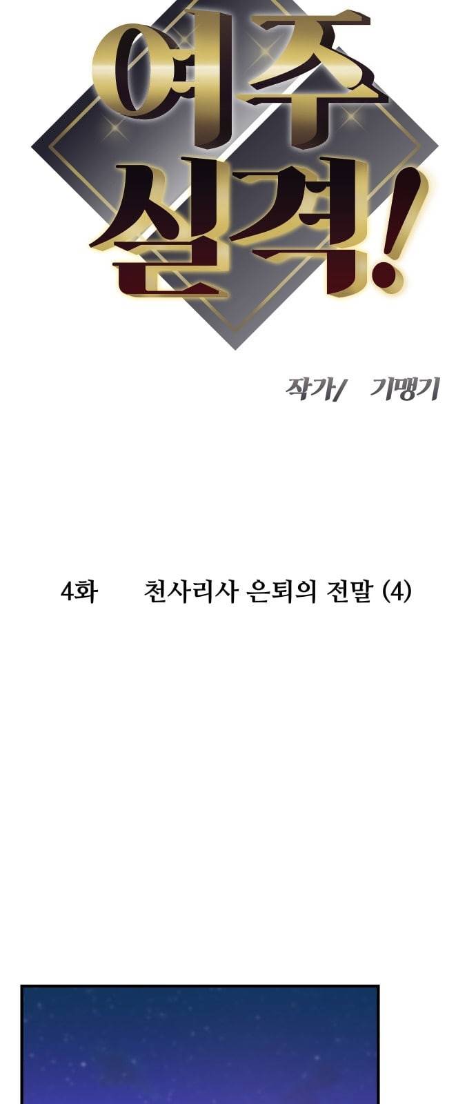 여주실격 4화 천사리사 은퇴의 전말 4 3