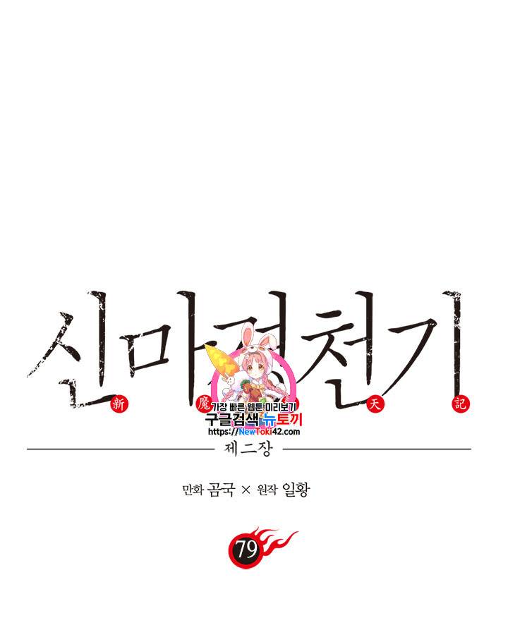 신마경천기 79화 1