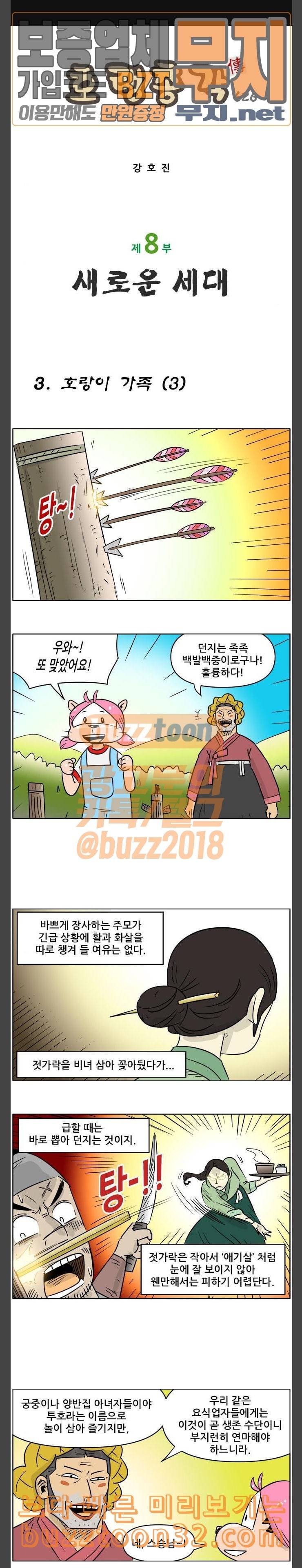 호랭총각 제8부 새로운 세대 3 호랑이 가족 3 1