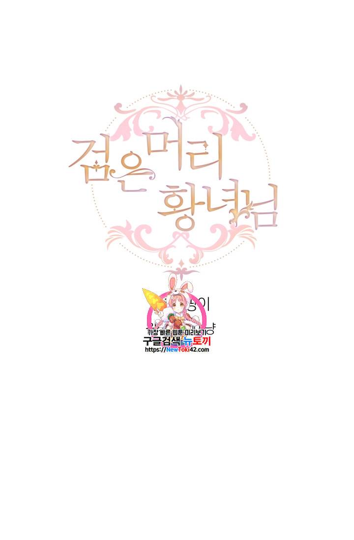 검은머리 황녀님 7화 1