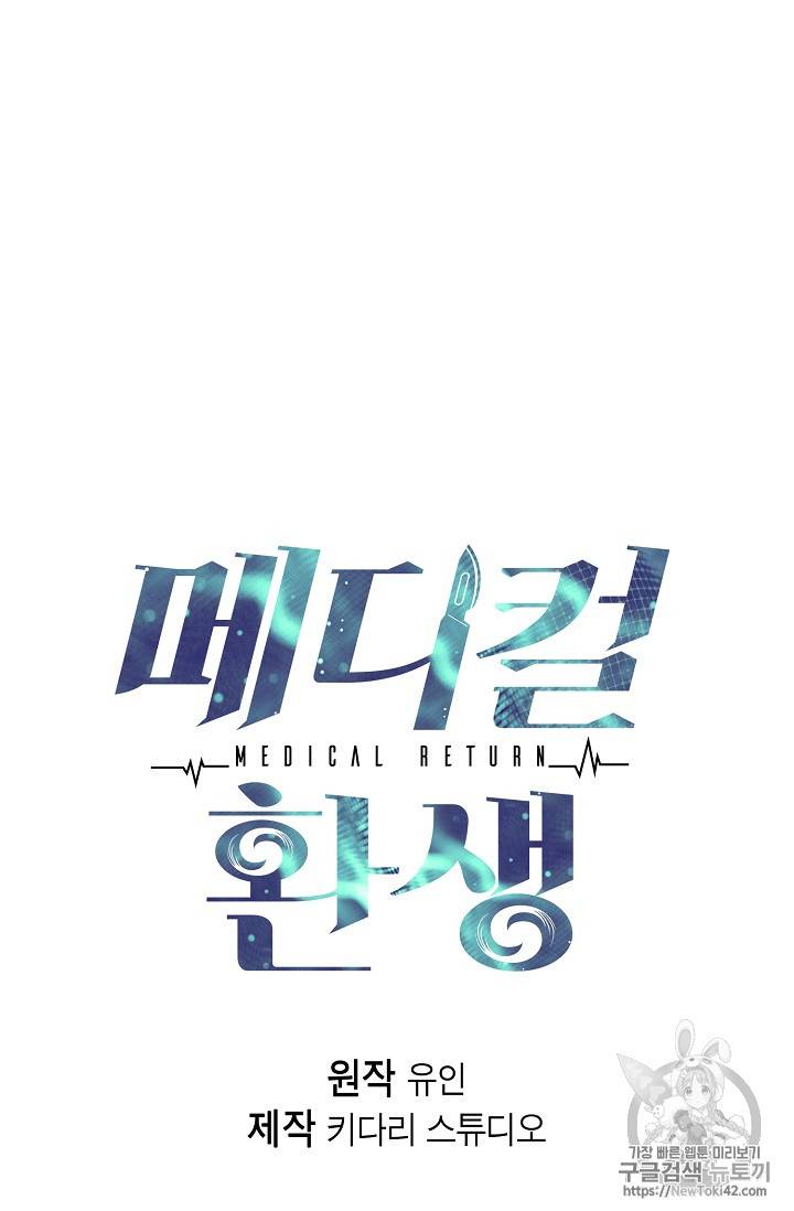 메디컬 환생 42화 5