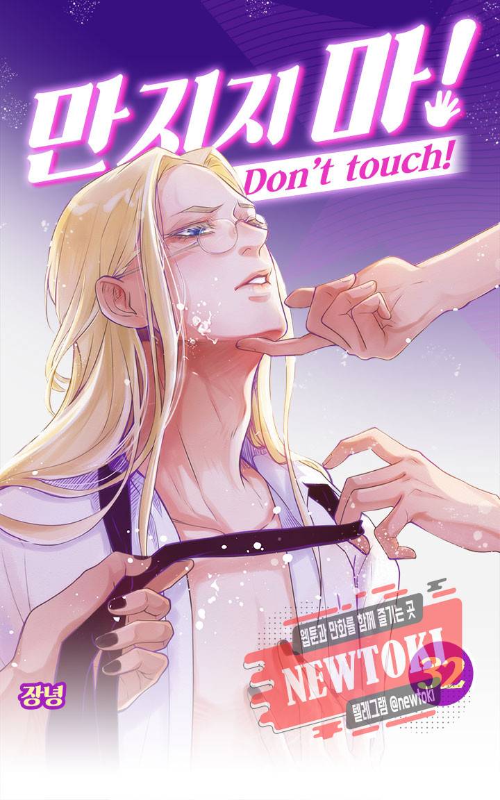 만지지 마! 32화 1