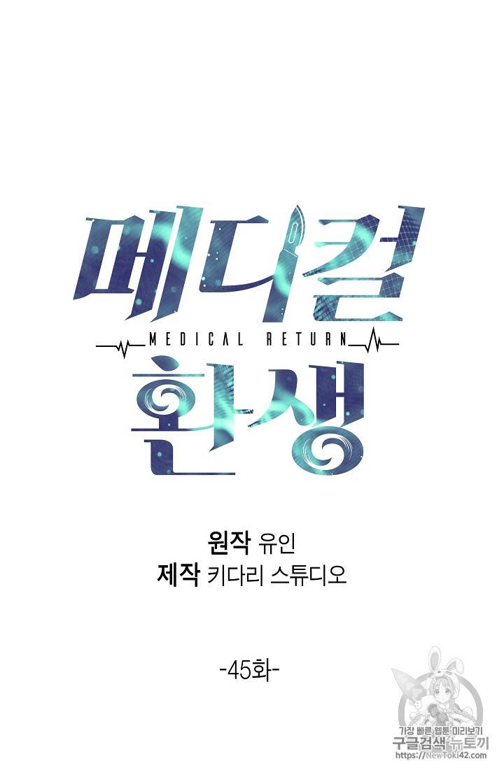 메디컬 환생 45화 5